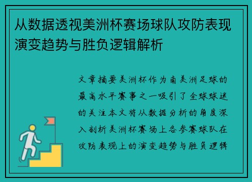 从数据透视美洲杯赛场球队攻防表现演变趋势与胜负逻辑解析