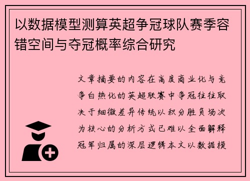以数据模型测算英超争冠球队赛季容错空间与夺冠概率综合研究 以数据模型测算英超争冠球队赛季容错空间与夺冠概率综合研究