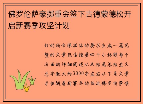 佛罗伦萨豪掷重金签下古德蒙德松开启新赛季攻坚计划 佛罗伦萨豪掷重金签下古德蒙德松开启新赛季攻坚计划