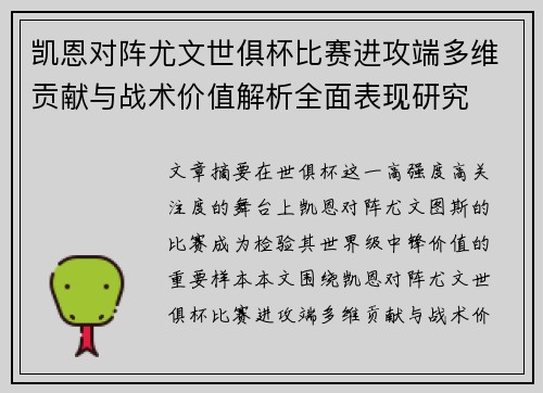 凯恩对阵尤文世俱杯比赛进攻端多维贡献与战术价值解析全面表现研究