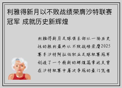 利雅得新月以不败战绩荣膺沙特联赛冠军 成就历史新辉煌 利雅得新月以不败战绩荣膺沙特联赛冠军 成就历史新辉煌