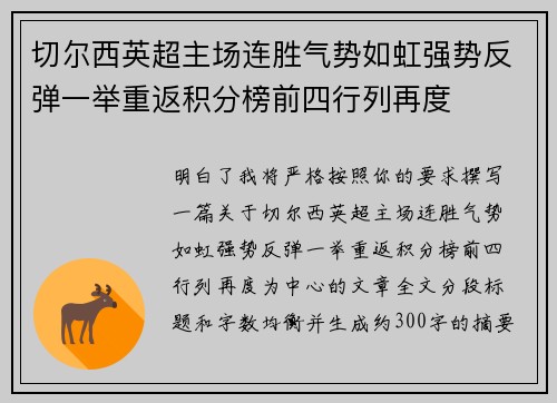 切尔西英超主场连胜气势如虹强势反弹一举重返积分榜前四行列再度 切尔西英超主场连胜气势如虹强势反弹一举重返积分榜前四行列再度