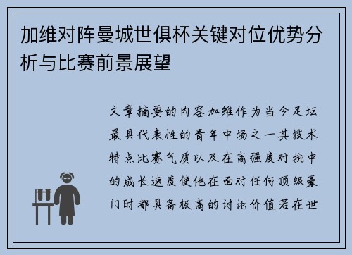 加维对阵曼城世俱杯关键对位优势分析与比赛前景展望 加维对阵曼城世俱杯关键对位优势分析与比赛前景展望