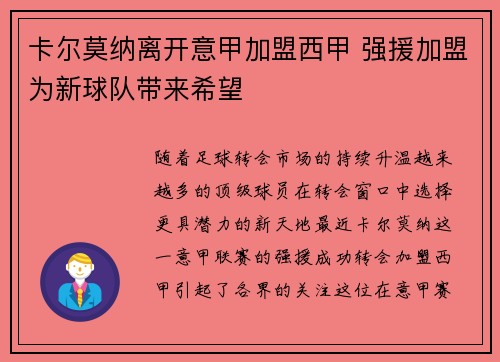 卡尔莫纳离开意甲加盟西甲 强援加盟为新球队带来希望