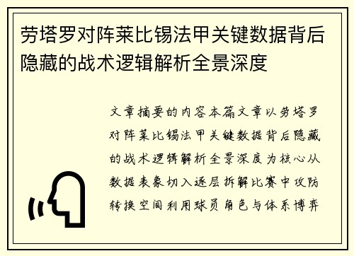 劳塔罗对阵莱比锡法甲关键数据背后隐藏的战术逻辑解析全景深度 劳塔罗对阵莱比锡法甲关键数据背后隐藏的战术逻辑解析全景深度