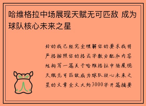 哈维格拉中场展现天赋无可匹敌 成为球队核心未来之星