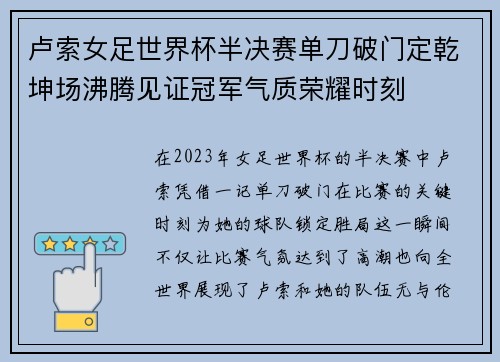卢索女足世界杯半决赛单刀破门定乾坤场沸腾见证冠军气质荣耀时刻 卢索女足世界杯半决赛单刀破门定乾坤场沸腾见证冠军气质荣耀时刻