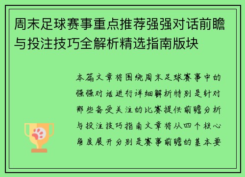 周末足球赛事重点推荐强强对话前瞻与投注技巧全解析精选指南版块 周末足球赛事重点推荐强强对话前瞻与投注技巧全解析精选指南版块