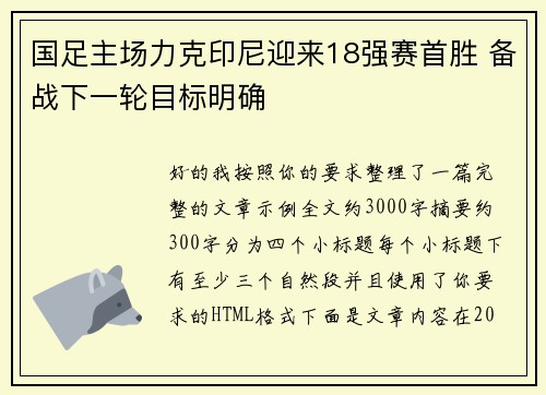 国足主场力克印尼迎来18强赛首胜 备战下一轮目标明确 国足主场力克印尼迎来18强赛首胜 备战下一轮目标明确
