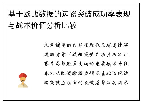 基于欧战数据的边路突破成功率表现与战术价值分析比较 基于欧战数据的边路突破成功率表现与战术价值分析比较