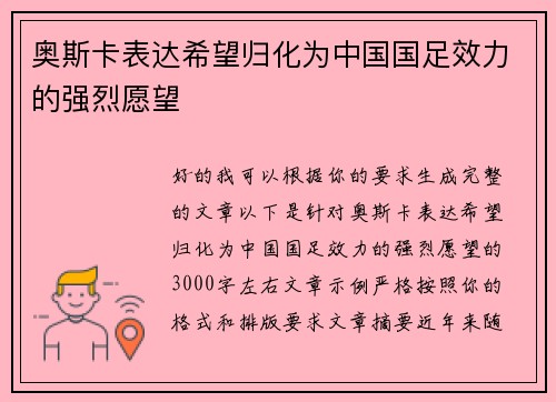 奥斯卡表达希望归化为中国国足效力的强烈愿望 奥斯卡表达希望归化为中国国足效力的强烈愿望