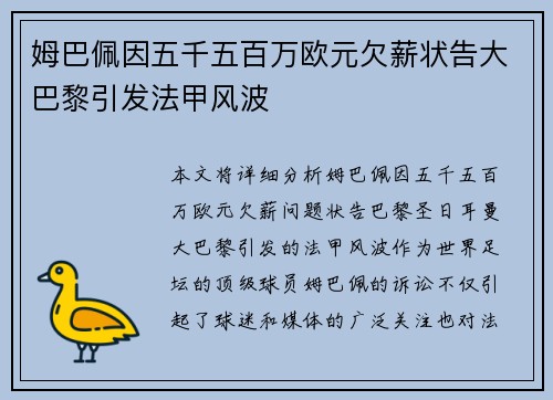 姆巴佩因五千五百万欧元欠薪状告大巴黎引发法甲风波 姆巴佩因五千五百万欧元欠薪状告大巴黎引发法甲风波