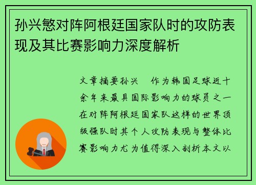 孙兴慜对阵阿根廷国家队时的攻防表现及其比赛影响力深度解析 孙兴慜对阵阿根廷国家队时的攻防表现及其比赛影响力深度解析