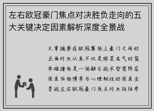 左右欧冠豪门焦点对决胜负走向的五大关键决定因素解析深度全景战 左右欧冠豪门焦点对决胜负走向的五大关键决定因素解析深度全景战