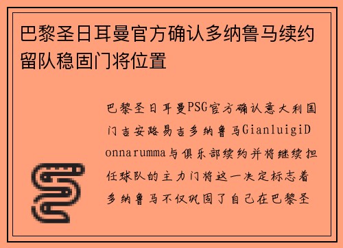巴黎圣日耳曼官方确认多纳鲁马续约留队稳固门将位置 巴黎圣日耳曼官方确认多纳鲁马续约留队稳固门将位置