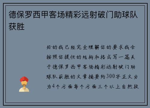 德保罗西甲客场精彩远射破门助球队获胜 德保罗西甲客场精彩远射破门助球队获胜