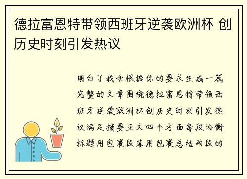 德拉富恩特带领西班牙逆袭欧洲杯 创历史时刻引发热议 德拉富恩特带领西班牙逆袭欧洲杯 创历史时刻引发热议