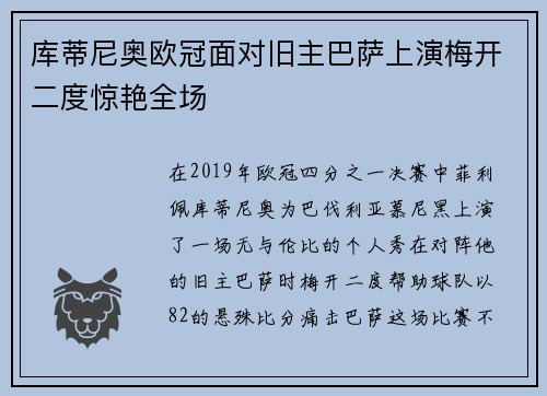 库蒂尼奥欧冠面对旧主巴萨上演梅开二度惊艳全场