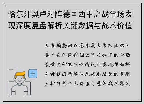 恰尔汗奥卢对阵德国西甲之战全场表现深度复盘解析关键数据与战术价值评估 恰尔汗奥卢对阵德国西甲之战全场表现深度复盘解析关键数据与战术价值评估