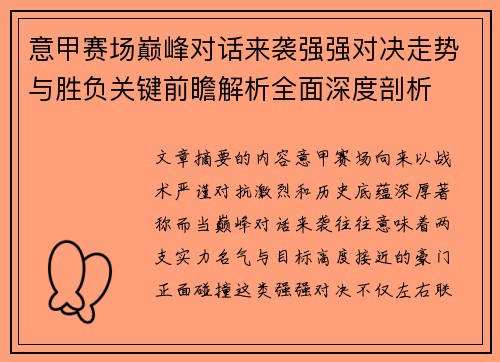 意甲赛场巅峰对话来袭强强对决走势与胜负关键前瞻解析全面深度剖析 意甲赛场巅峰对话来袭强强对决走势与胜负关键前瞻解析全面深度剖析