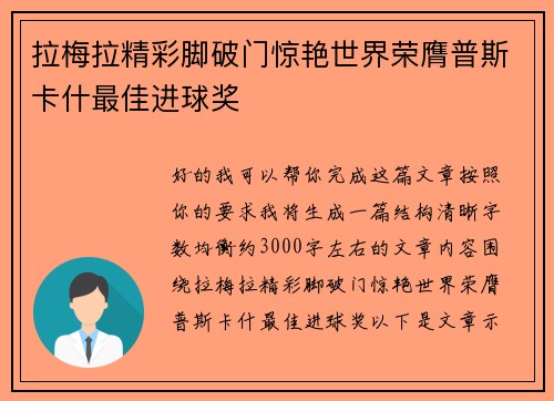 拉梅拉精彩脚破门惊艳世界荣膺普斯卡什最佳进球奖