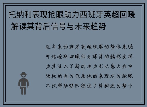 托纳利表现抢眼助力西班牙英超回暖 解读其背后信号与未来趋势 托纳利表现抢眼助力西班牙英超回暖 解读其背后信号与未来趋势