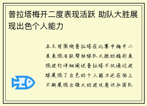普拉塔梅开二度表现活跃 助队大胜展现出色个人能力