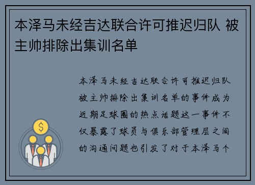 本泽马未经吉达联合许可推迟归队 被主帅排除出集训名单 本泽马未经吉达联合许可推迟归队 被主帅排除出集训名单