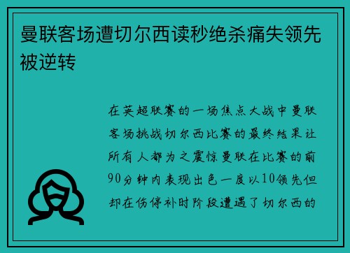 曼联客场遭切尔西读秒绝杀痛失领先被逆转 曼联客场遭切尔西读秒绝杀痛失领先被逆转