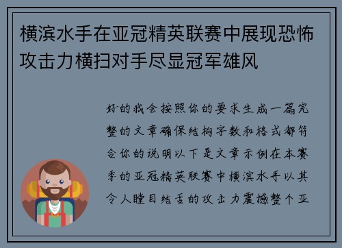 横滨水手在亚冠精英联赛中展现恐怖攻击力横扫对手尽显冠军雄风