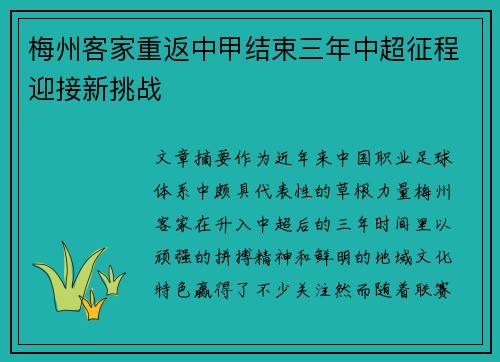 梅州客家重返中甲结束三年中超征程迎接新挑战 梅州客家重返中甲结束三年中超征程迎接新挑战