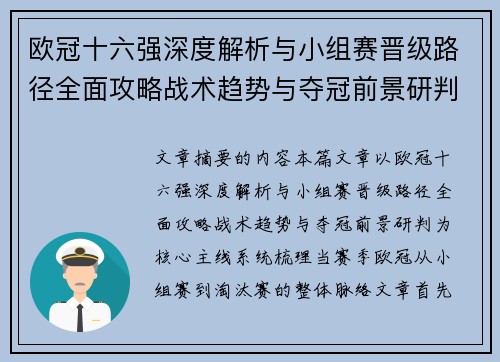 欧冠十六强深度解析与小组赛晋级路径全面攻略战术趋势与夺冠前景研判 欧冠十六强深度解析与小组赛晋级路径全面攻略战术趋势与夺冠前景研判