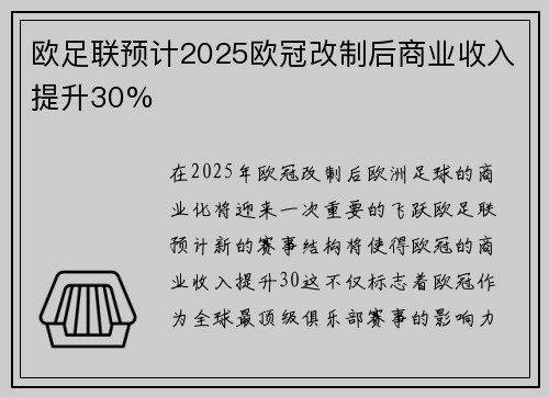 欧足联预计2025欧冠改制后商业收入提升30% 欧足联预计2025欧冠改制后商业收入提升30%