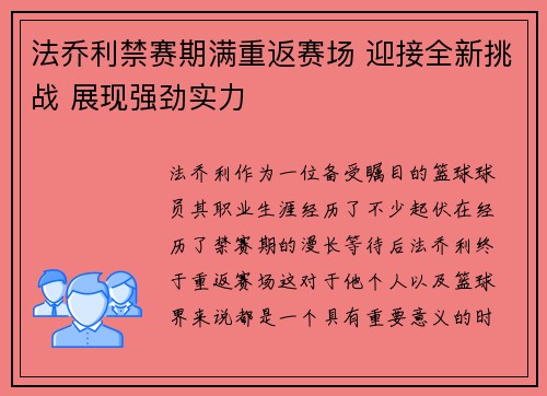 法乔利禁赛期满重返赛场 迎接全新挑战 展现强劲实力 法乔利禁赛期满重返赛场 迎接全新挑战 展现强劲实力