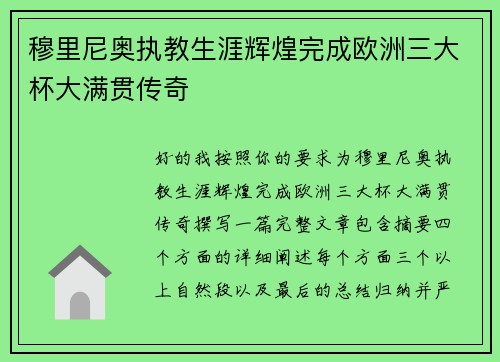 穆里尼奥执教生涯辉煌完成欧洲三大杯大满贯传奇