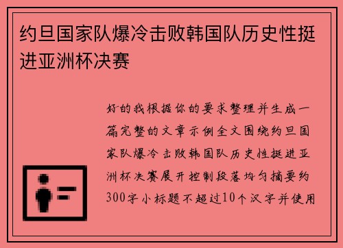 约旦国家队爆冷击败韩国队历史性挺进亚洲杯决赛